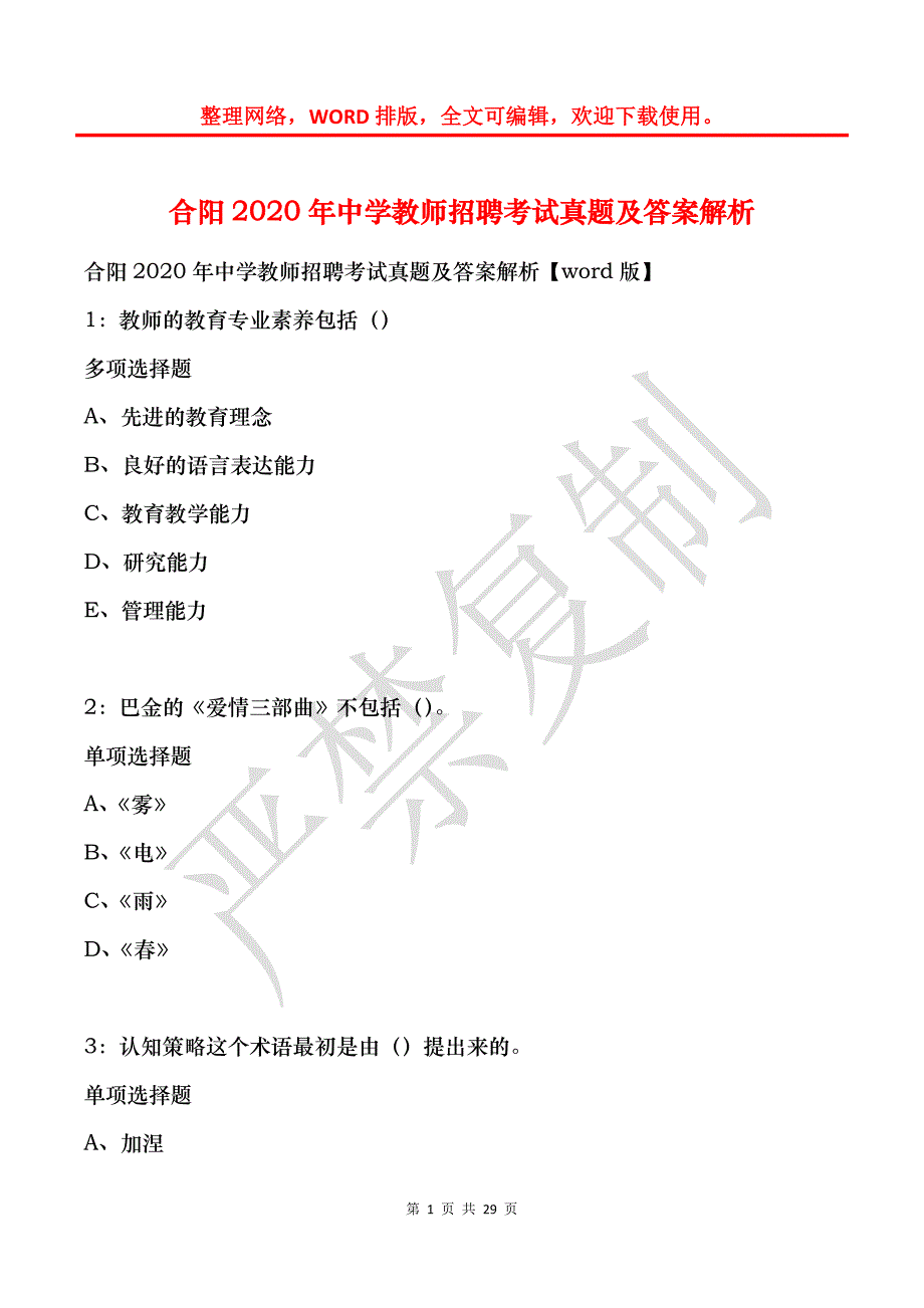 合阳2020年中学教师招聘考试真题及答案解析_第1页