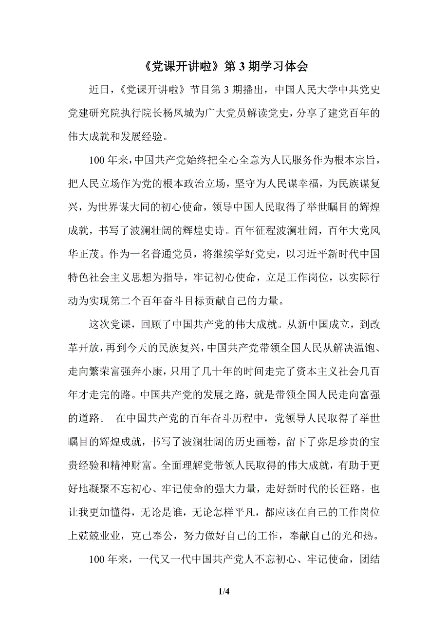 2021《党课开讲啦》第3期学习体会七_第1页