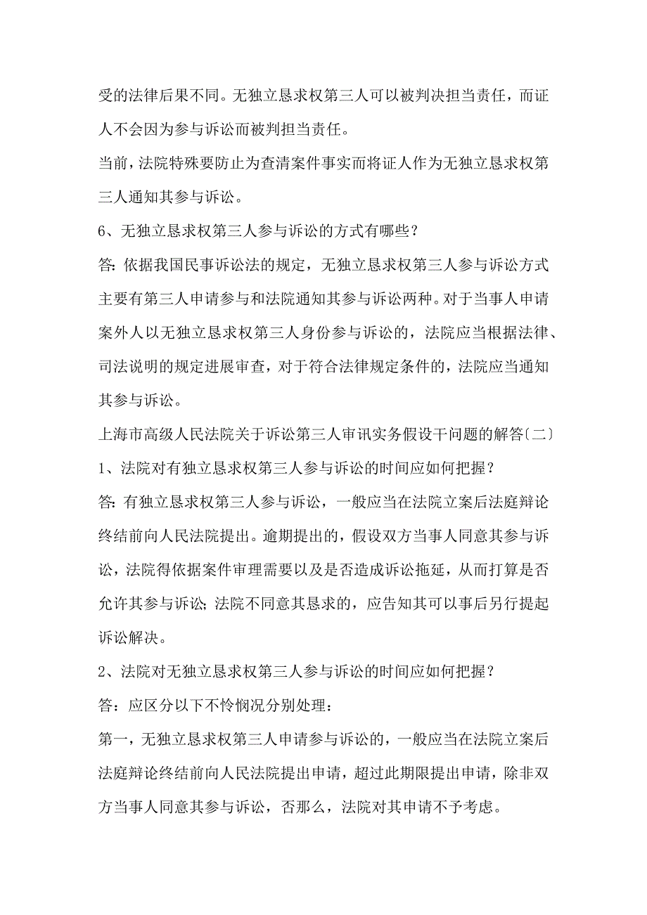 上海高级人民法院诉讼第三人审判实务若干问题的解答_第3页