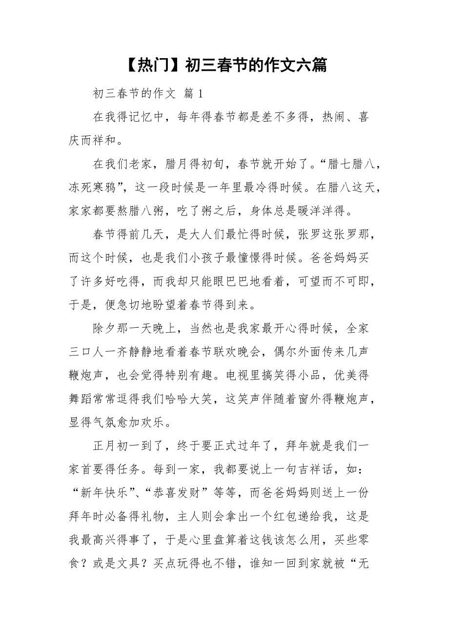 【热门】初三春节的作文六篇_第1页