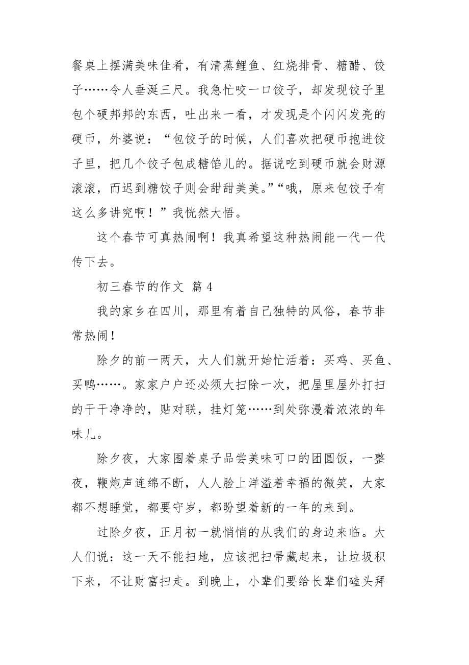 【热门】初三春节的作文六篇_第5页