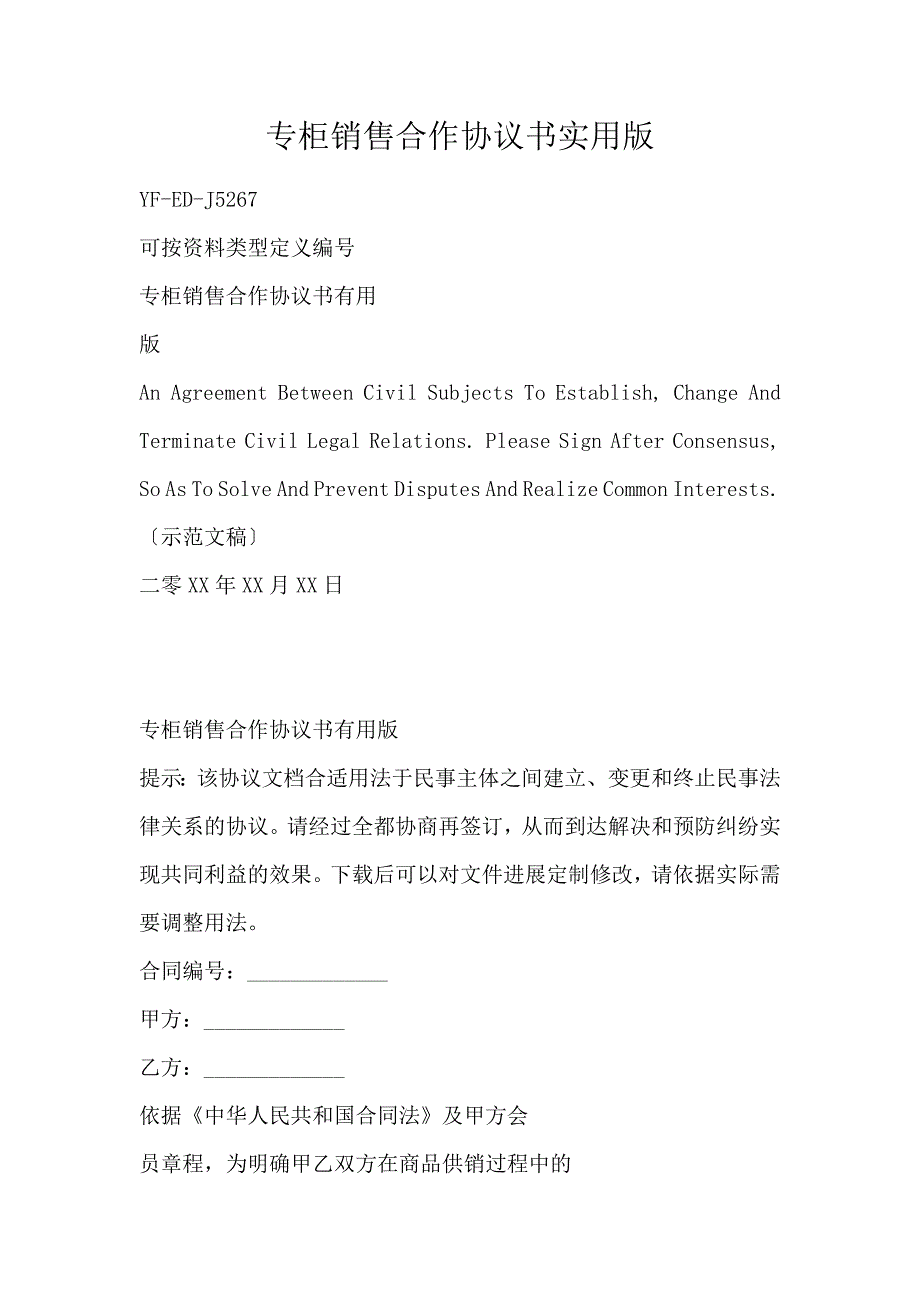 专柜销售合作协议书实用版_第1页