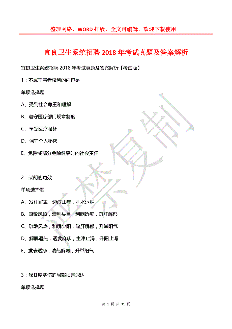 宜良卫生系统招聘2018年考试真题及答案解析_第1页