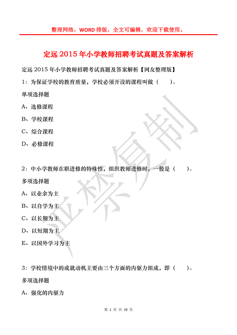 定远2015年小学教师招聘考试真题及答案解析_第1页