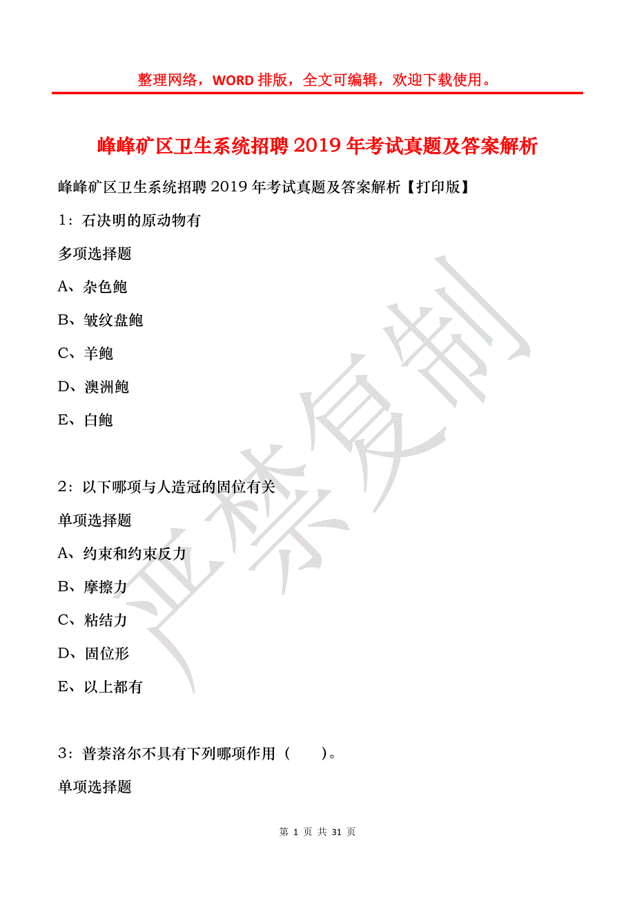 峰峰矿区卫生系统招聘2019年考试真题及答案解析_第1页