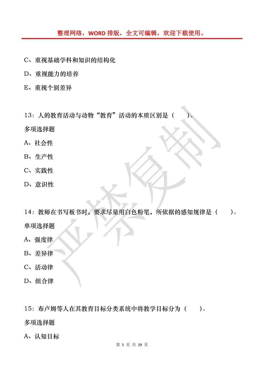 奉节2018年小学教师招聘考试真题及答案解析_第5页