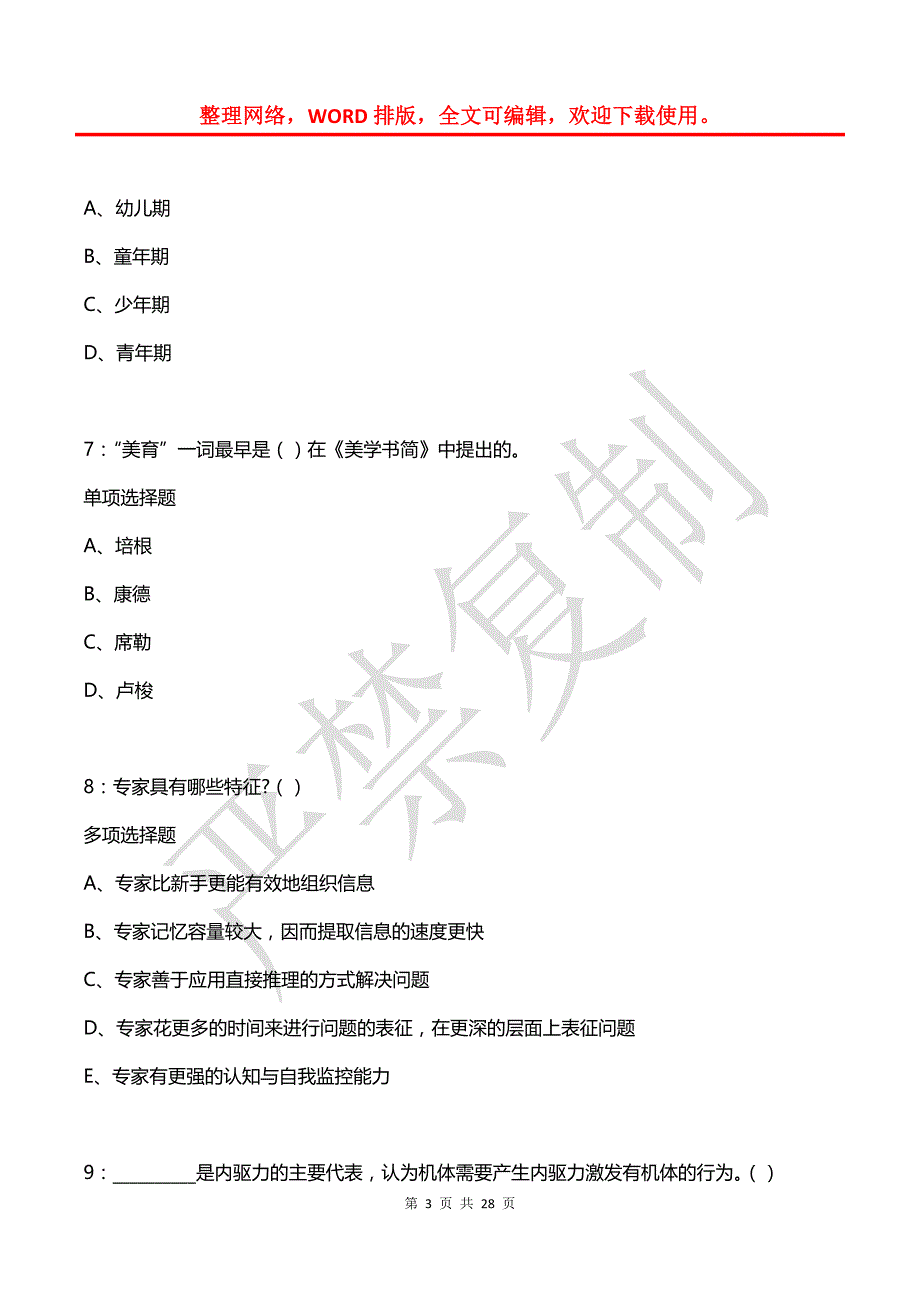 和林格尔2015年中学教师招聘考试真题及答案解析_第3页