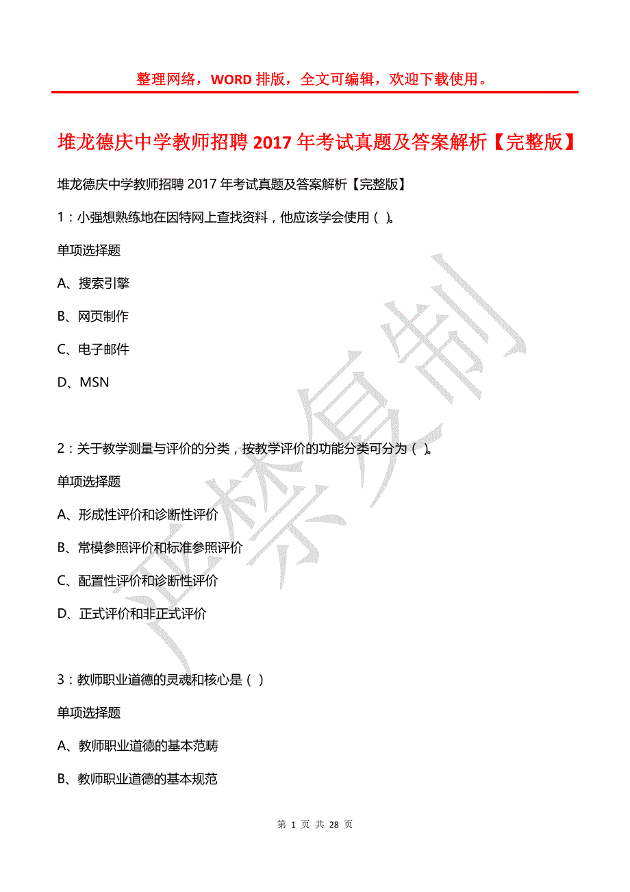 堆龙德庆中学教师招聘2017年考试真题及答案解析【2】_第1页