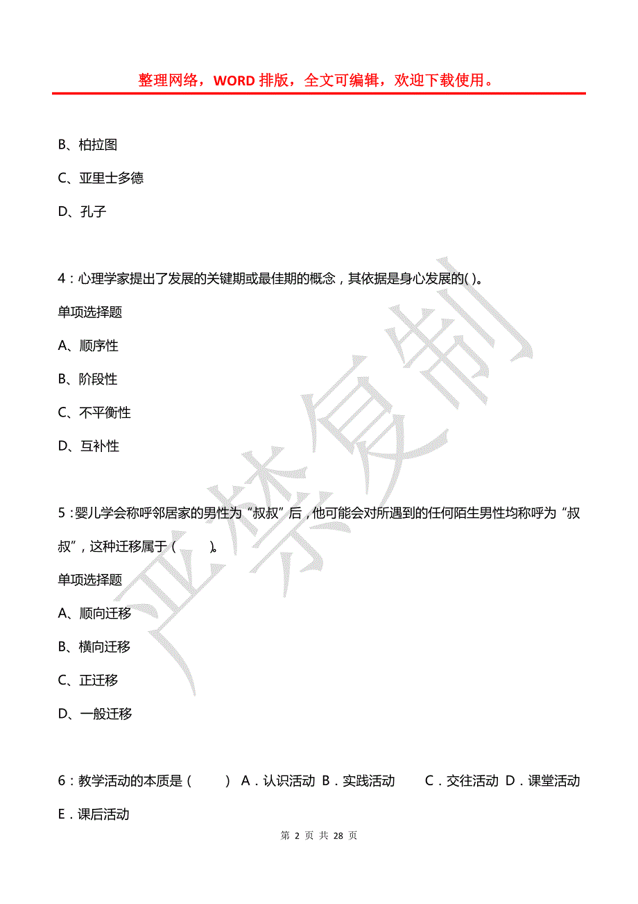 安仁2020年小学教师招聘考试真题及答案解析_第2页