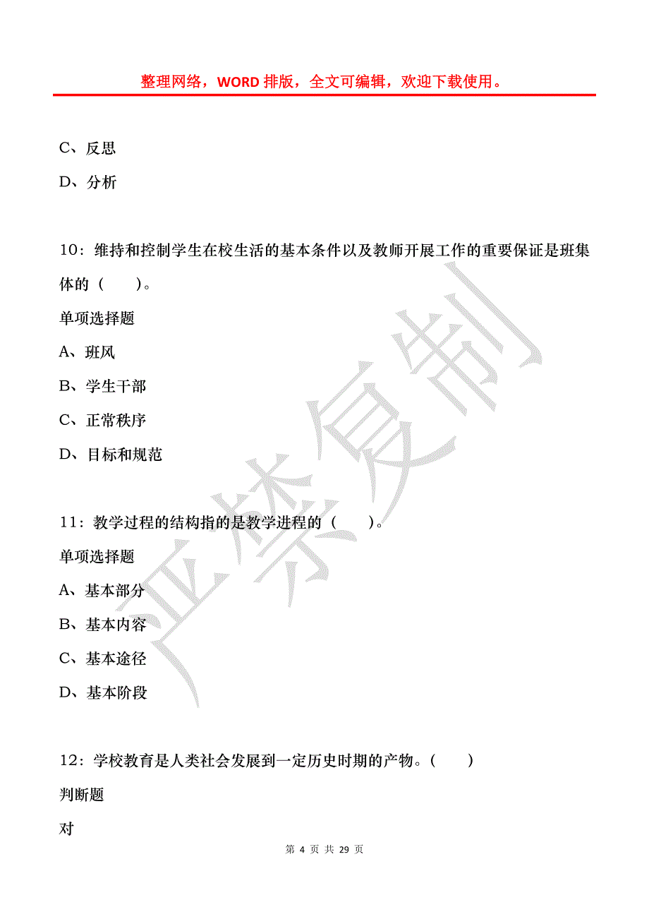 尖草坪小学教师招聘2016年考试真题及答案解析_第4页