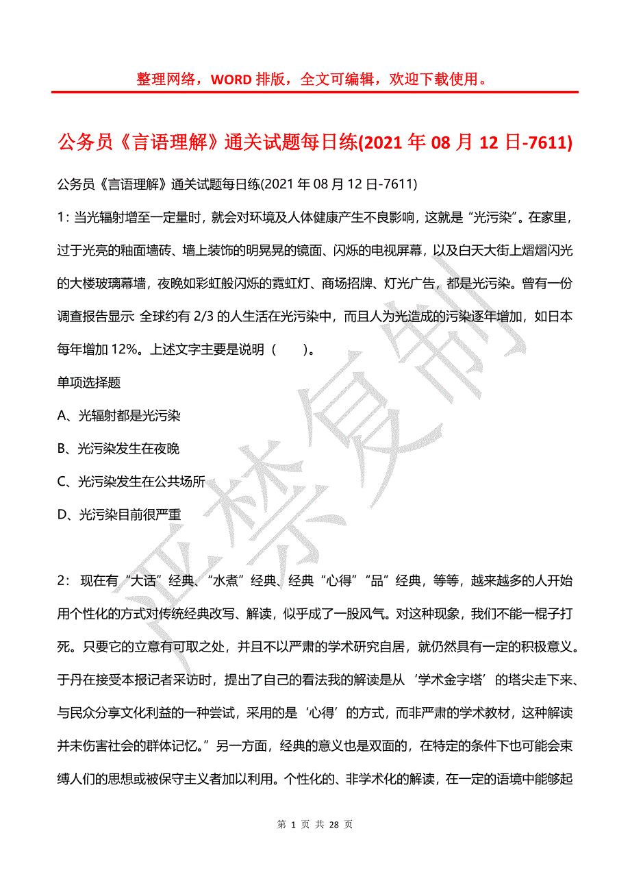 公务员《言语理解》通关试题每日练(2021年08月12日-7611)_第1页