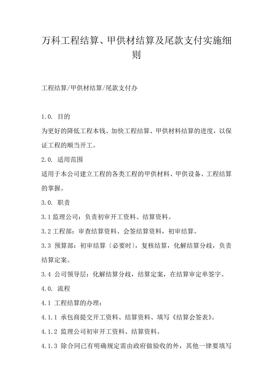 万科工程结算、甲供材结算及尾款支付实施细则_第1页