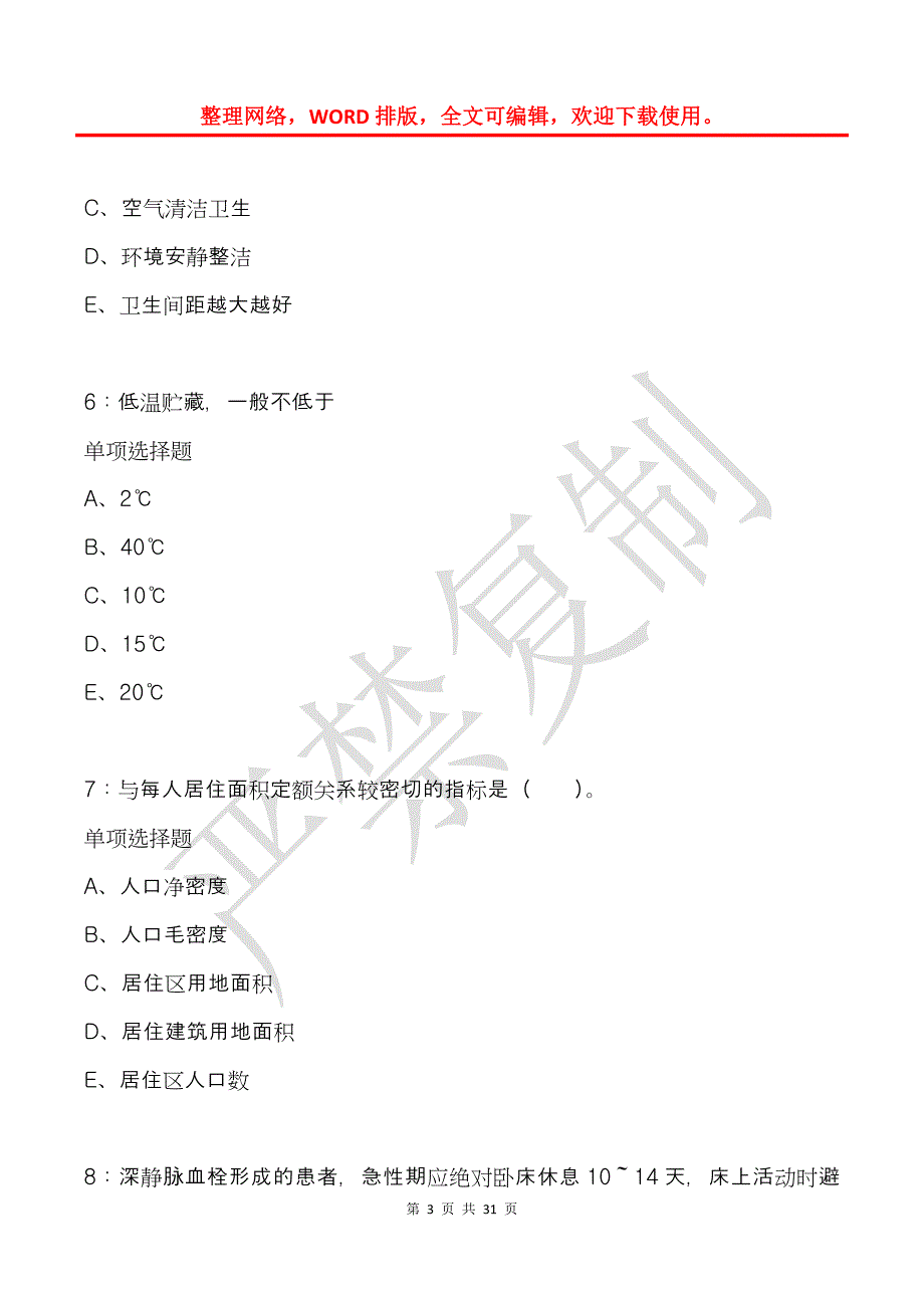 平陆卫生系统招聘2019年考试真题及答案解析_第3页