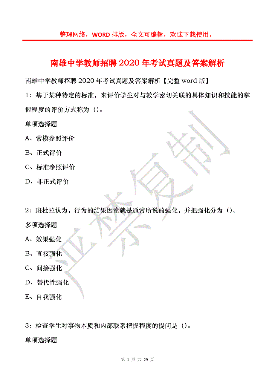 南雄中学教师招聘2020年考试真题及答案解析_第1页