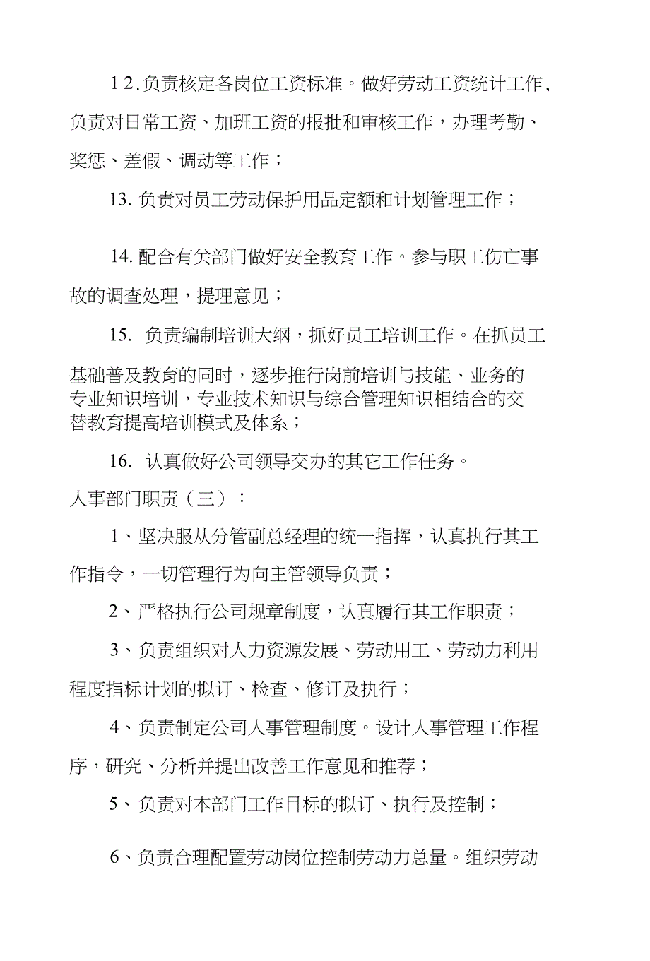 人事部门职责8篇_第4页