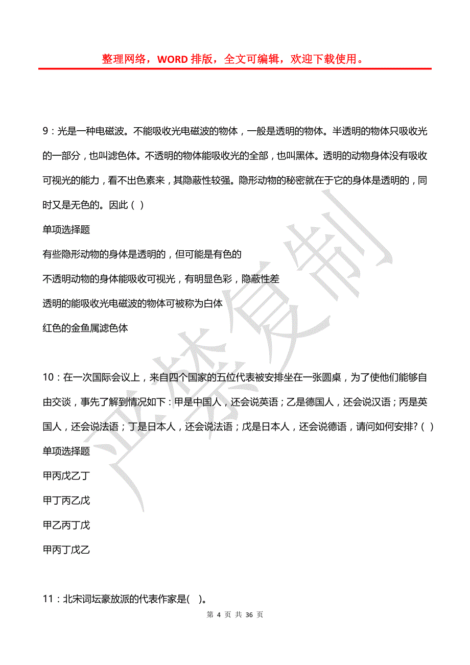 商南事业单位招聘2017年考试真题及答案解析_1_第4页