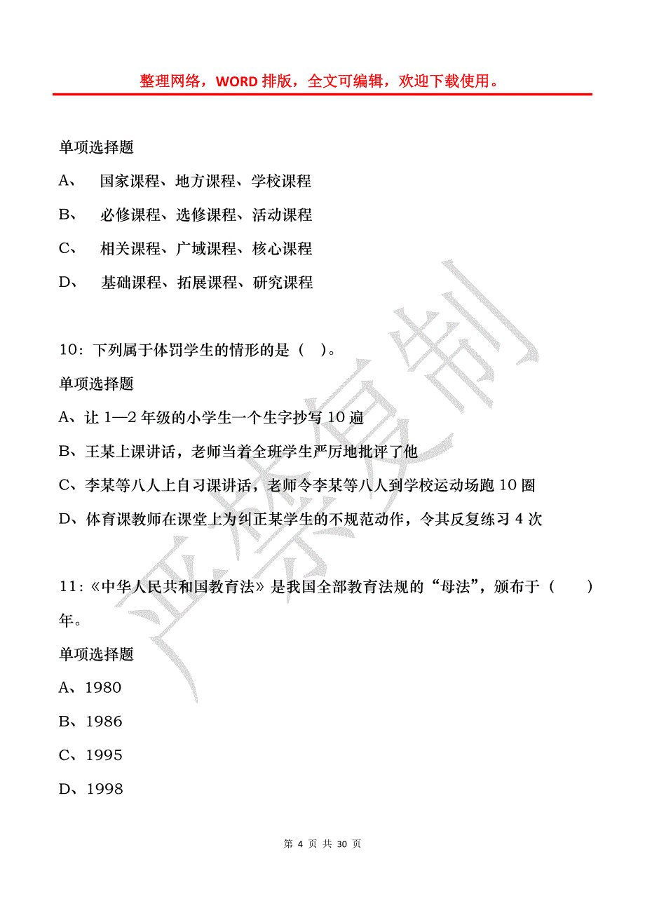 围场小学教师招聘2018年考试真题及答案解析_第4页