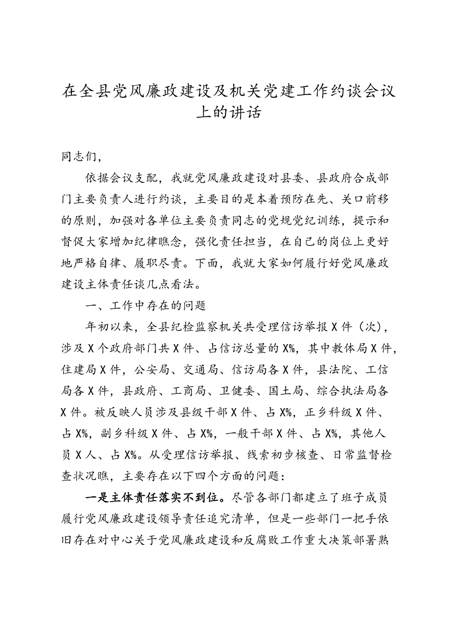 适用于在全县党风廉政建设及机关党建工作约谈会议上的讲话_第1页