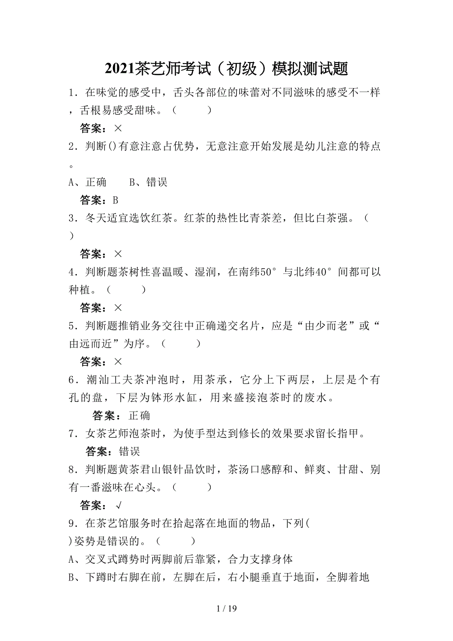 2021年茶艺师考试（初级）模拟测试题（三零三）_第1页