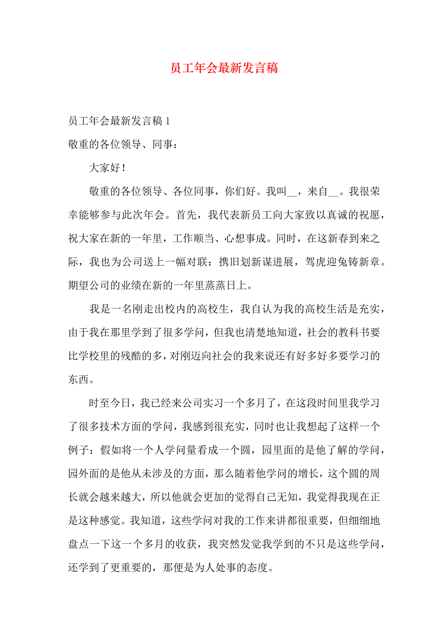 员工年会最新发言稿_第1页