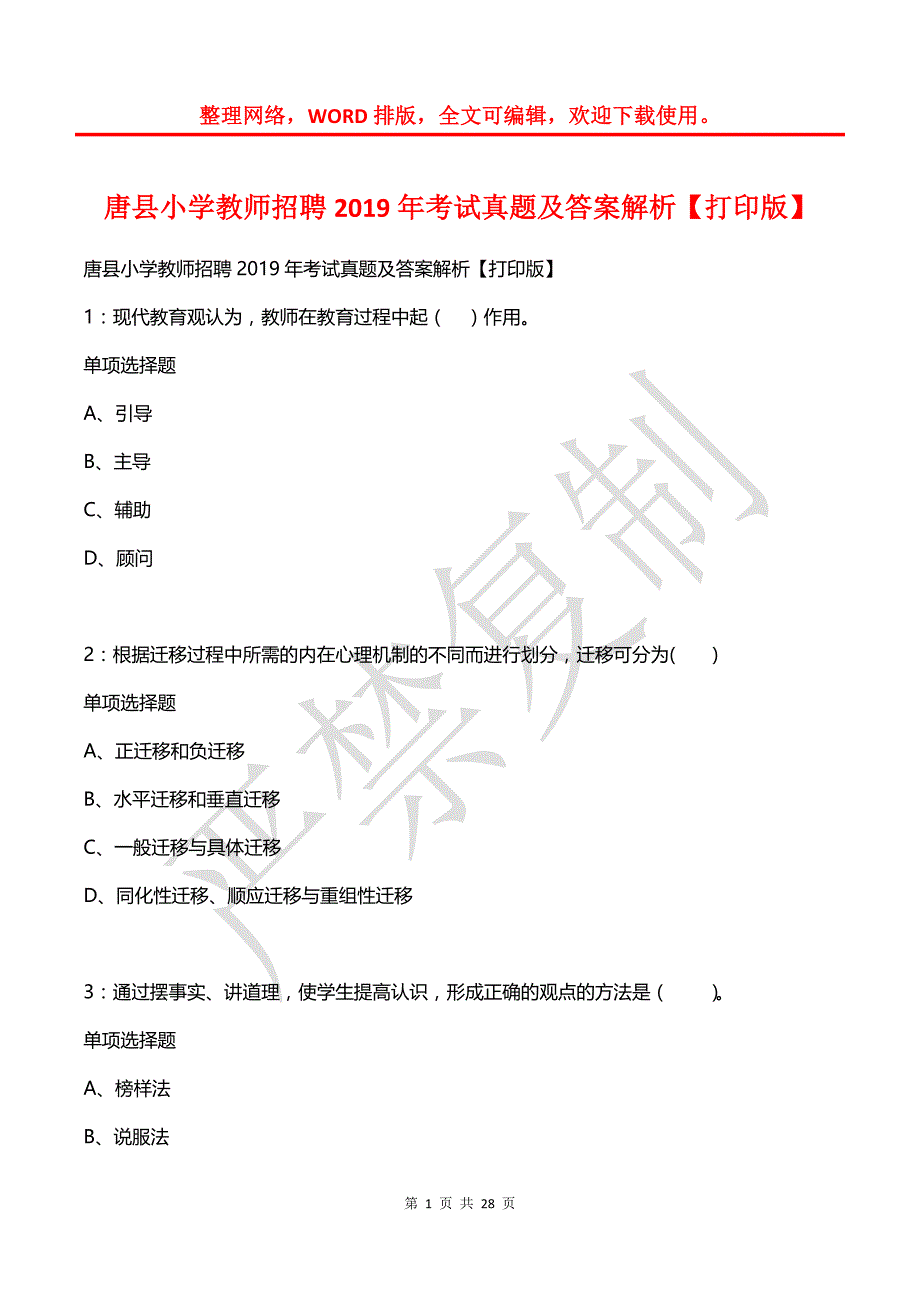 唐县小学教师招聘2019年考试真题及答案解析【打印版】_第1页