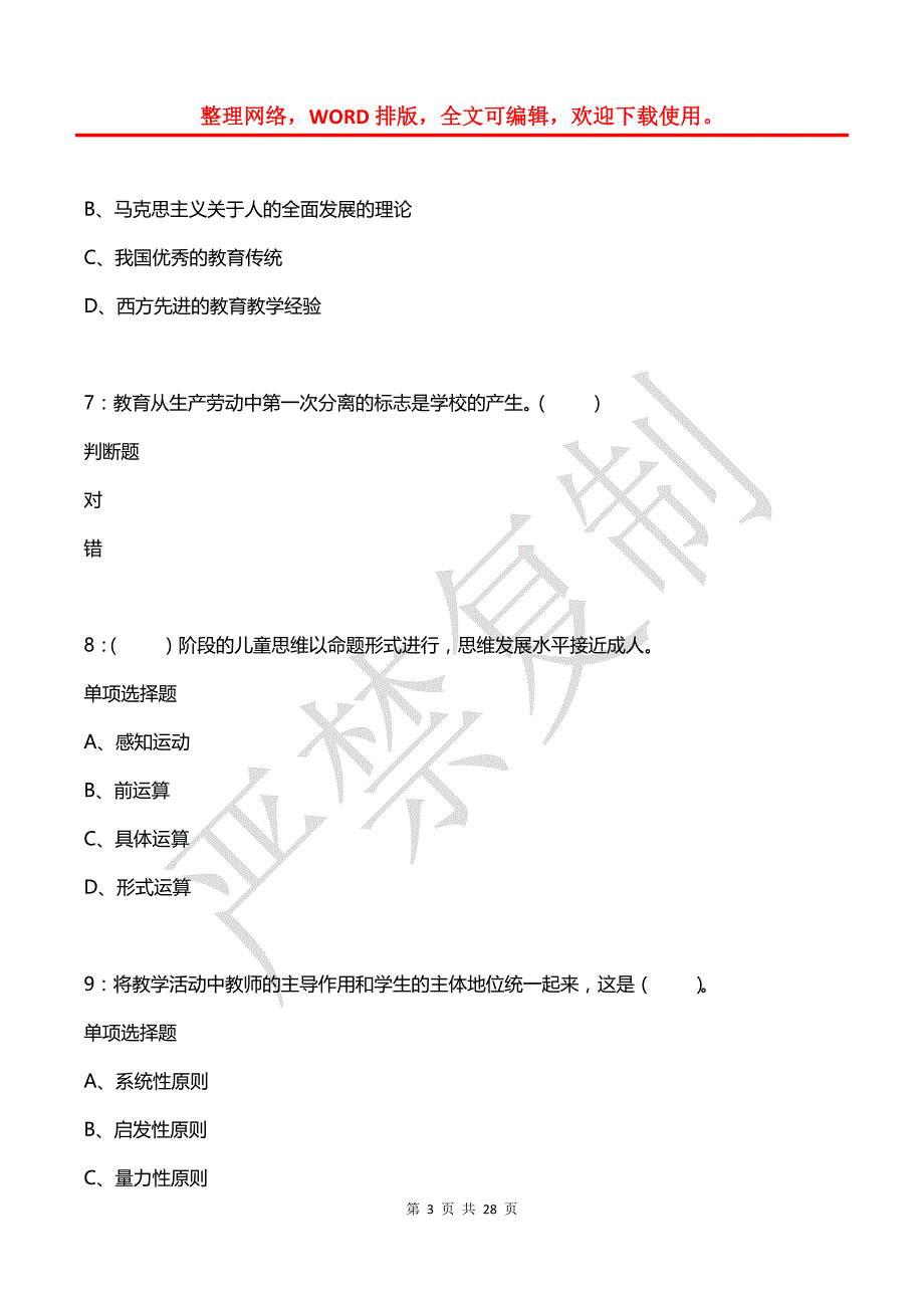 唐县小学教师招聘2019年考试真题及答案解析【打印版】_第3页