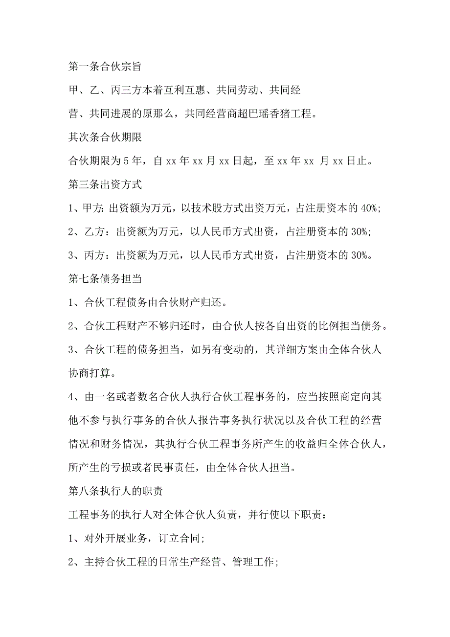 三方合作经营协议书格式示范文本_第2页