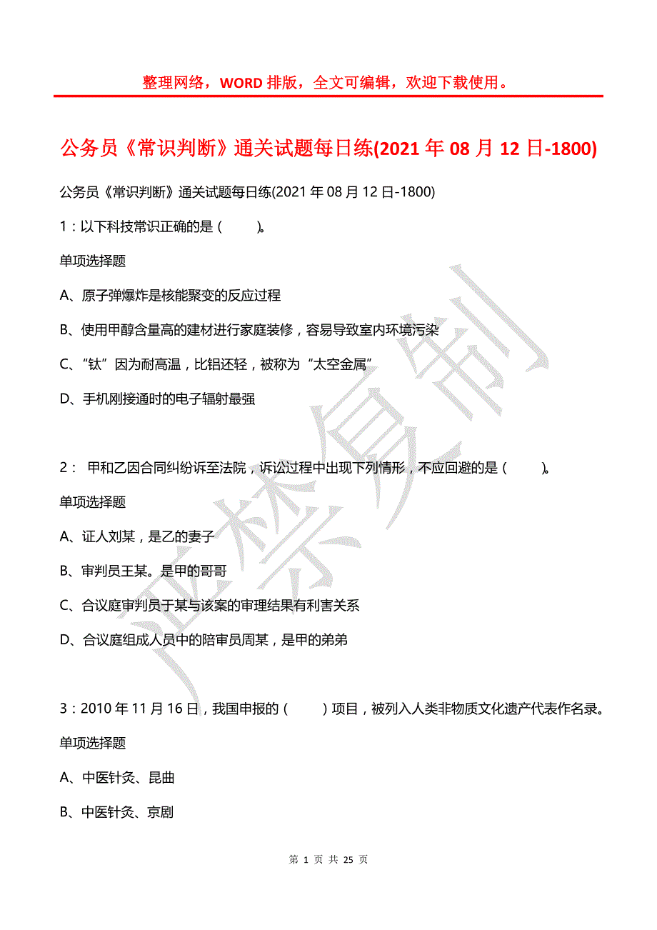 公务员《常识判断》通关试题每日练(2021年08月12日-1800)_第1页