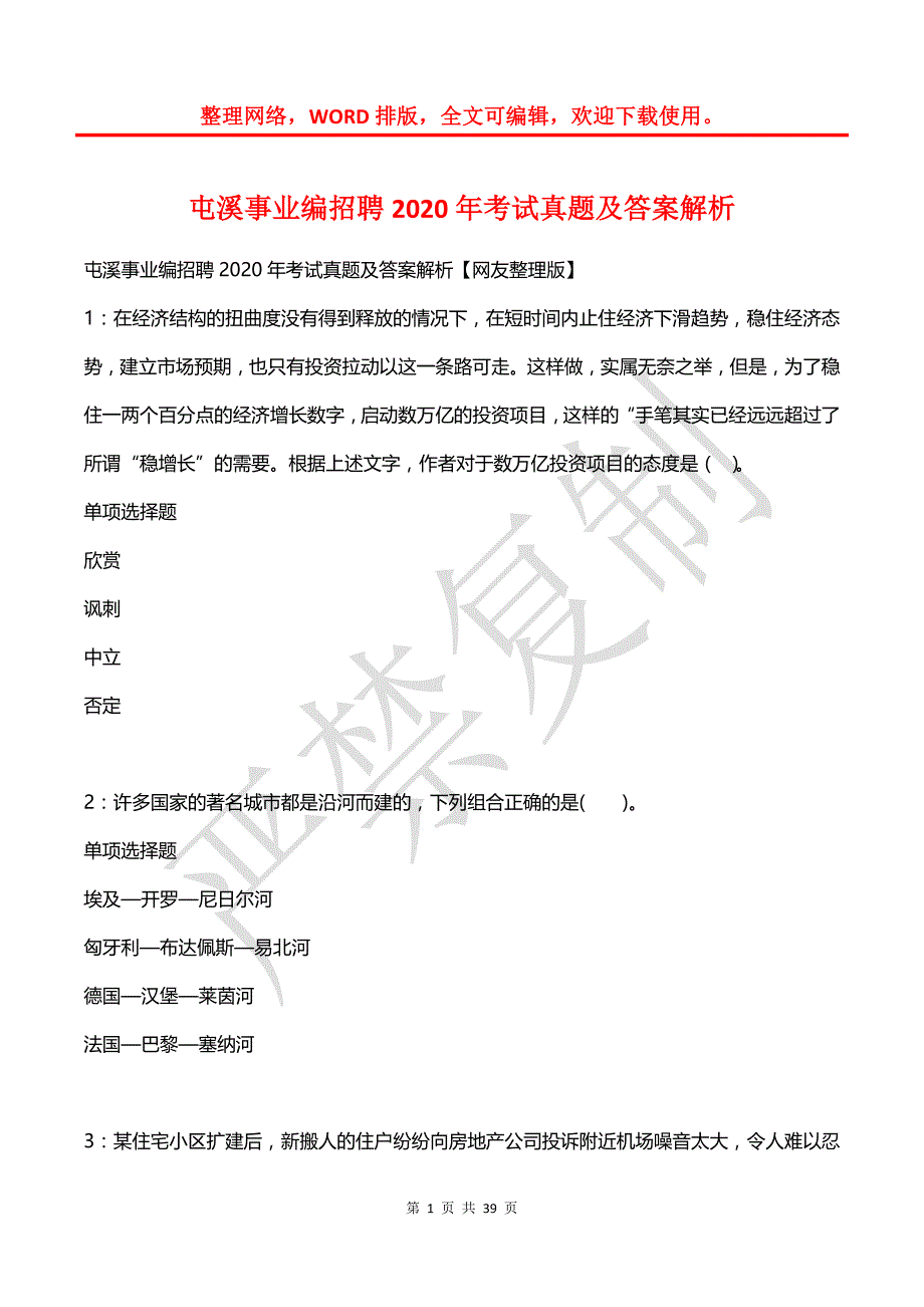 屯溪事业编招聘2020年考试真题及答案解析_1_第1页