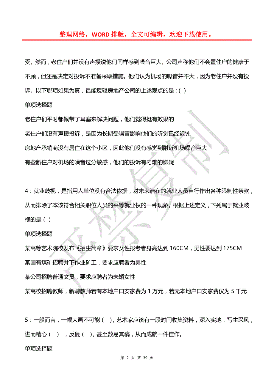 屯溪事业编招聘2020年考试真题及答案解析_1_第2页