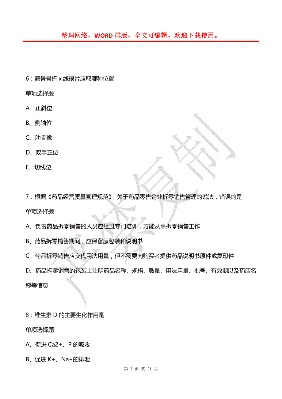 坡头卫生系统招聘2019年考试真题及答案解析_第3页