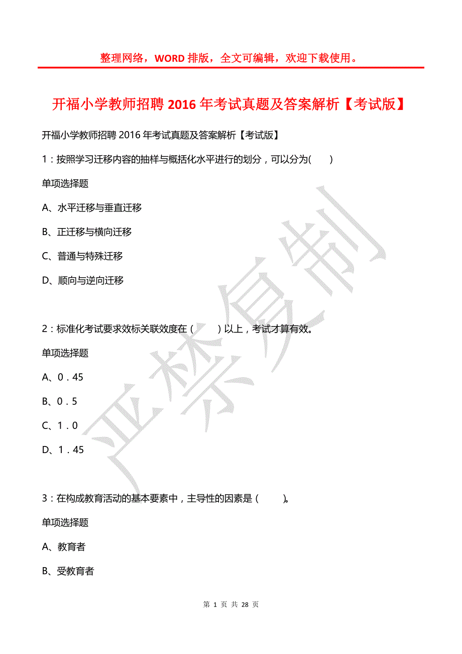 开福小学教师招聘2016年考试真题及答案解析【考试版】_第1页