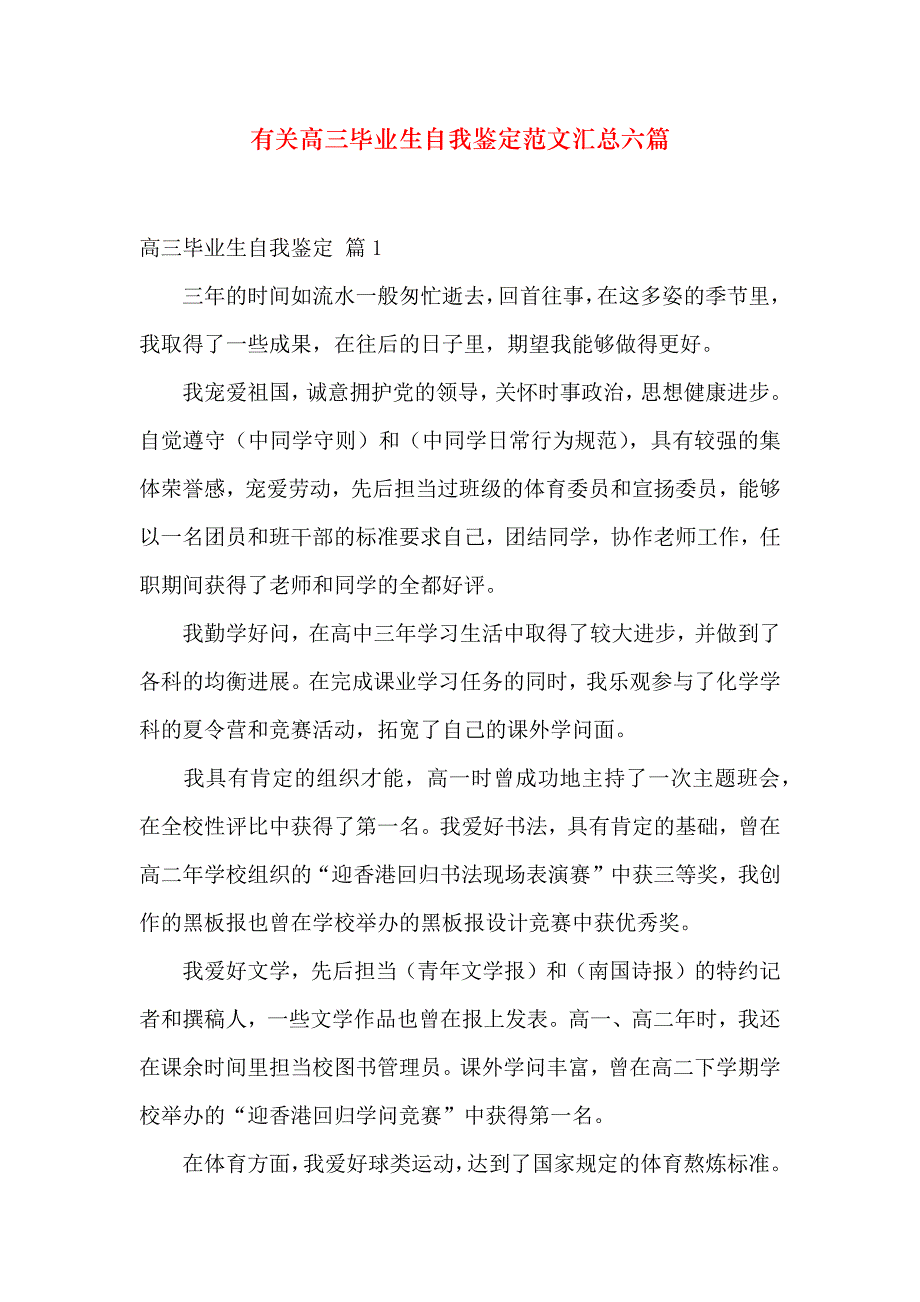 有关高三毕业生自我鉴定范文汇总六篇_第1页