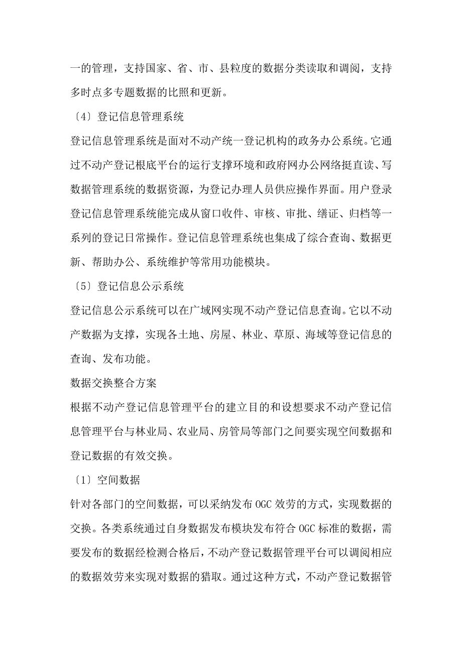 不动产统一登记信息的管理系统平台解决方案设计_第4页