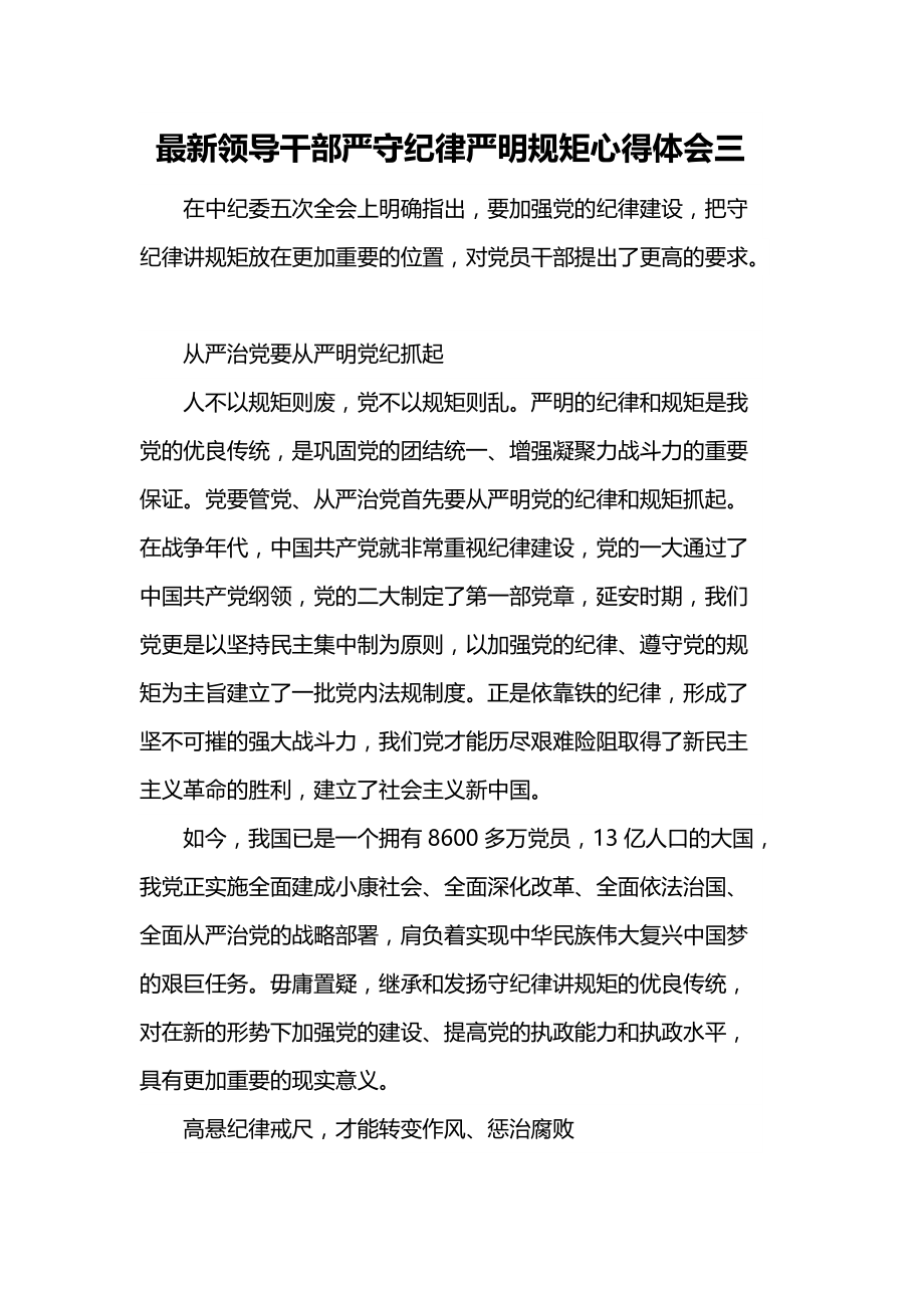 最新领导干部严守纪律严明规矩心得体会三_第1页