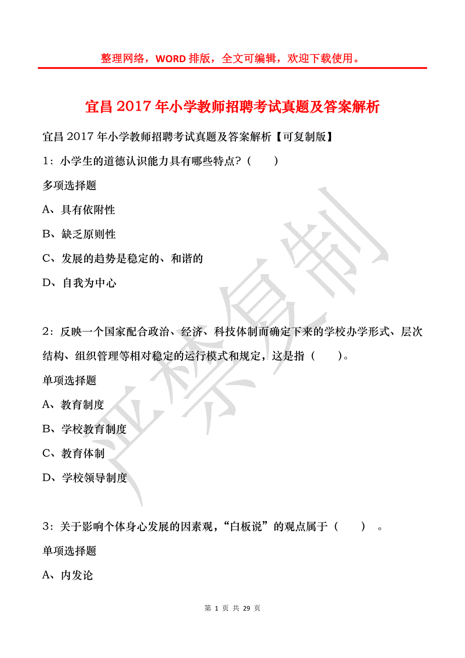 宜昌2017年小学教师招聘考试真题及答案解析_第1页