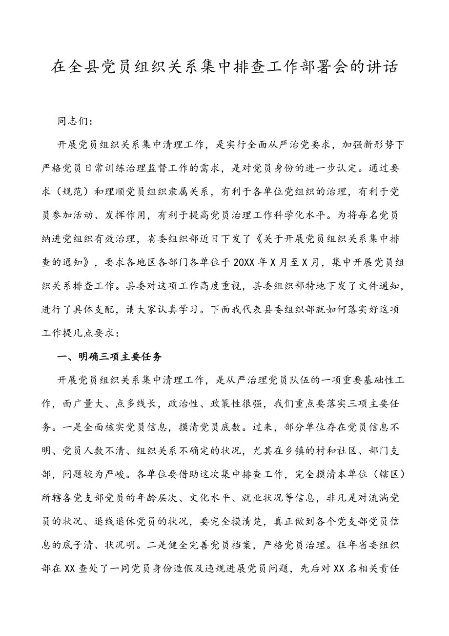 适用于在全县党员组织关系集中排查工作部署会的讲话_第1页