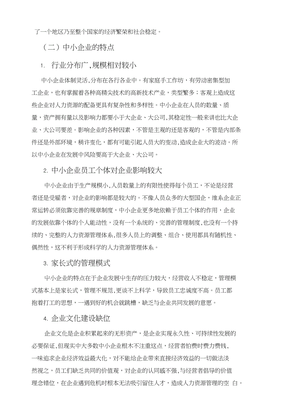 中小企业人力资源管理存在的现实问题及对策_xiaoyun_第2页