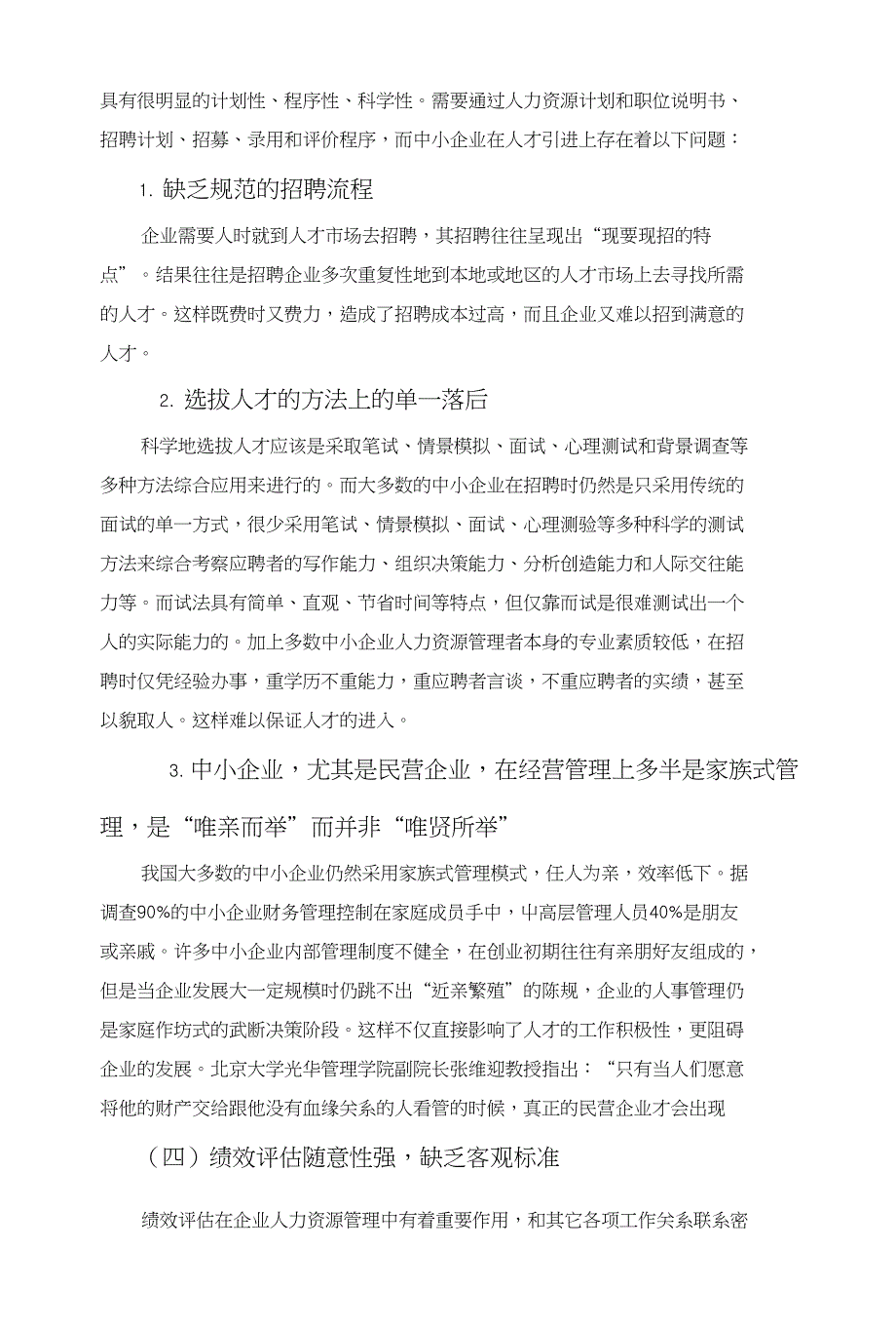 中小企业人力资源管理存在的现实问题及对策_xiaoyun_第4页