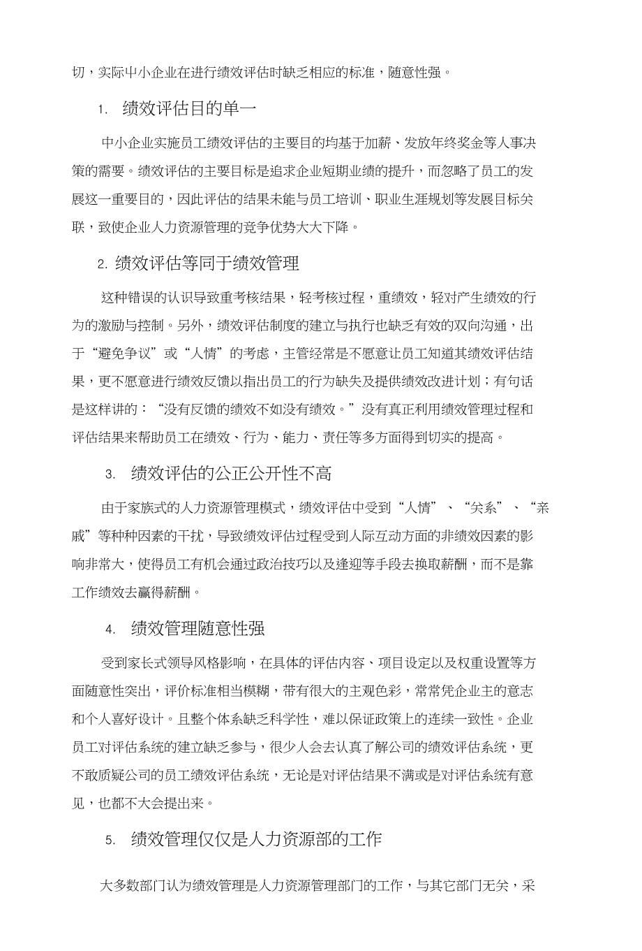 中小企业人力资源管理存在的现实问题及对策_xiaoyun_第5页