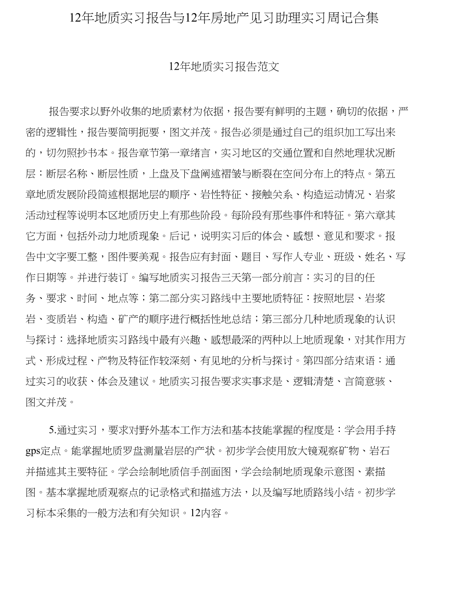 12年地质实习报告与12年房地产见习助理实习周记合集_第1页