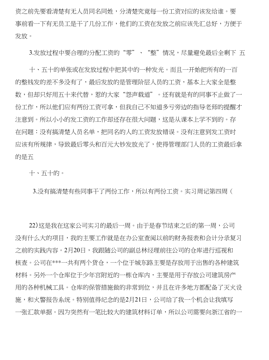 12年地质实习报告与12年房地产见习助理实习周记合集_第4页