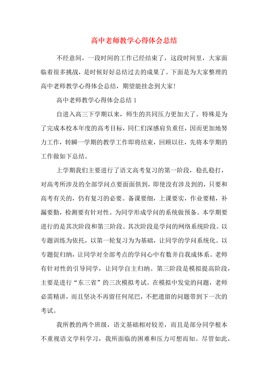 高中老师教学心得体会总结_第1页