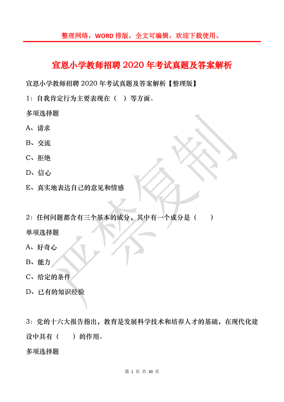 宣恩小学教师招聘2020年考试真题及答案解析_第1页