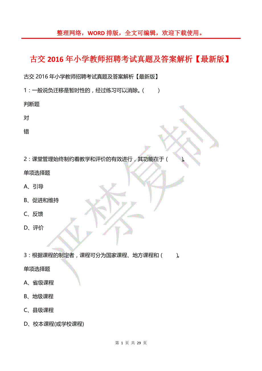 古交2016年小学教师招聘考试真题及答案解析【2】_第1页