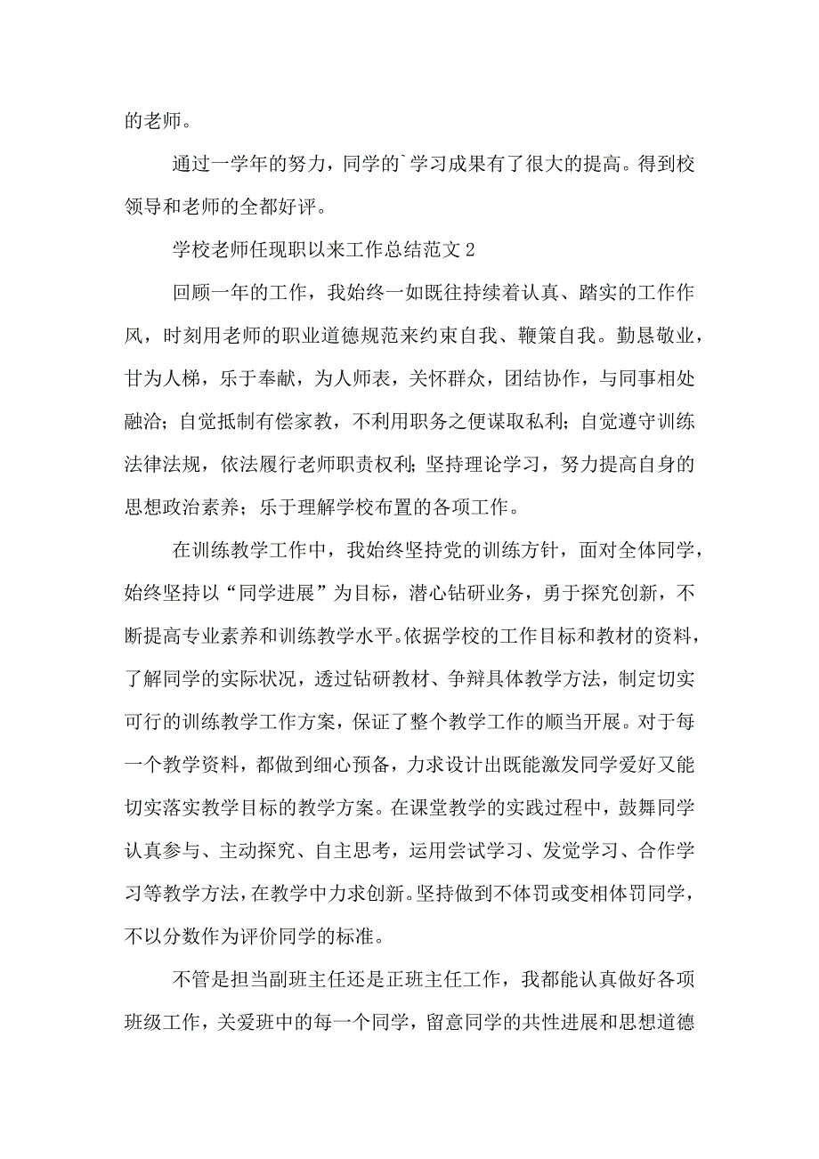 小学教师任现职以来工作总结范文五篇_第4页