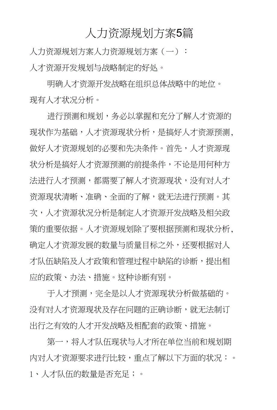 人力资源规划方案5篇_第1页