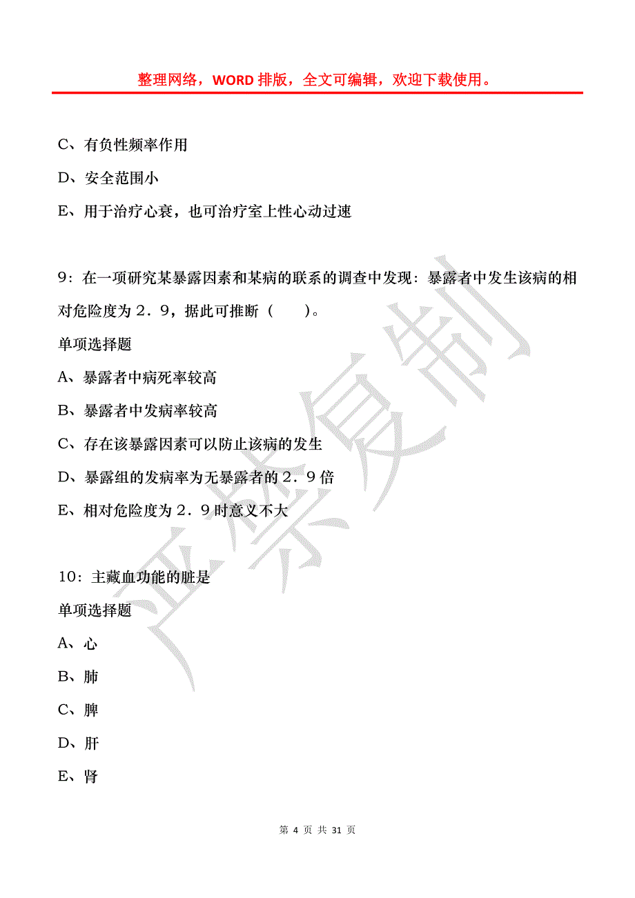 威海卫生系统招聘2018年考试真题及答案解析_第4页