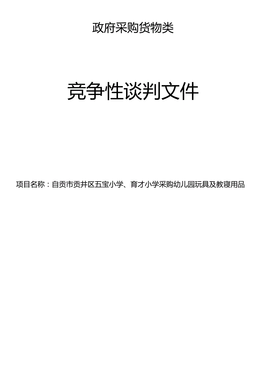 贡井区五宝小学、育才小学采购幼儿园玩具及教寝用品招标文件_第1页