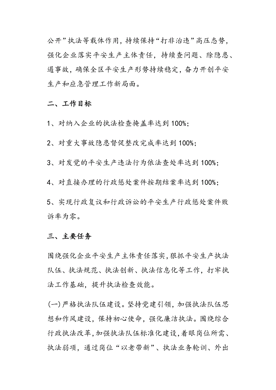 xx应急管理局安全生产执法监察工作计划范文新编_第2页